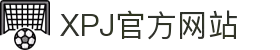 XPJ(中国区)最新官方网站